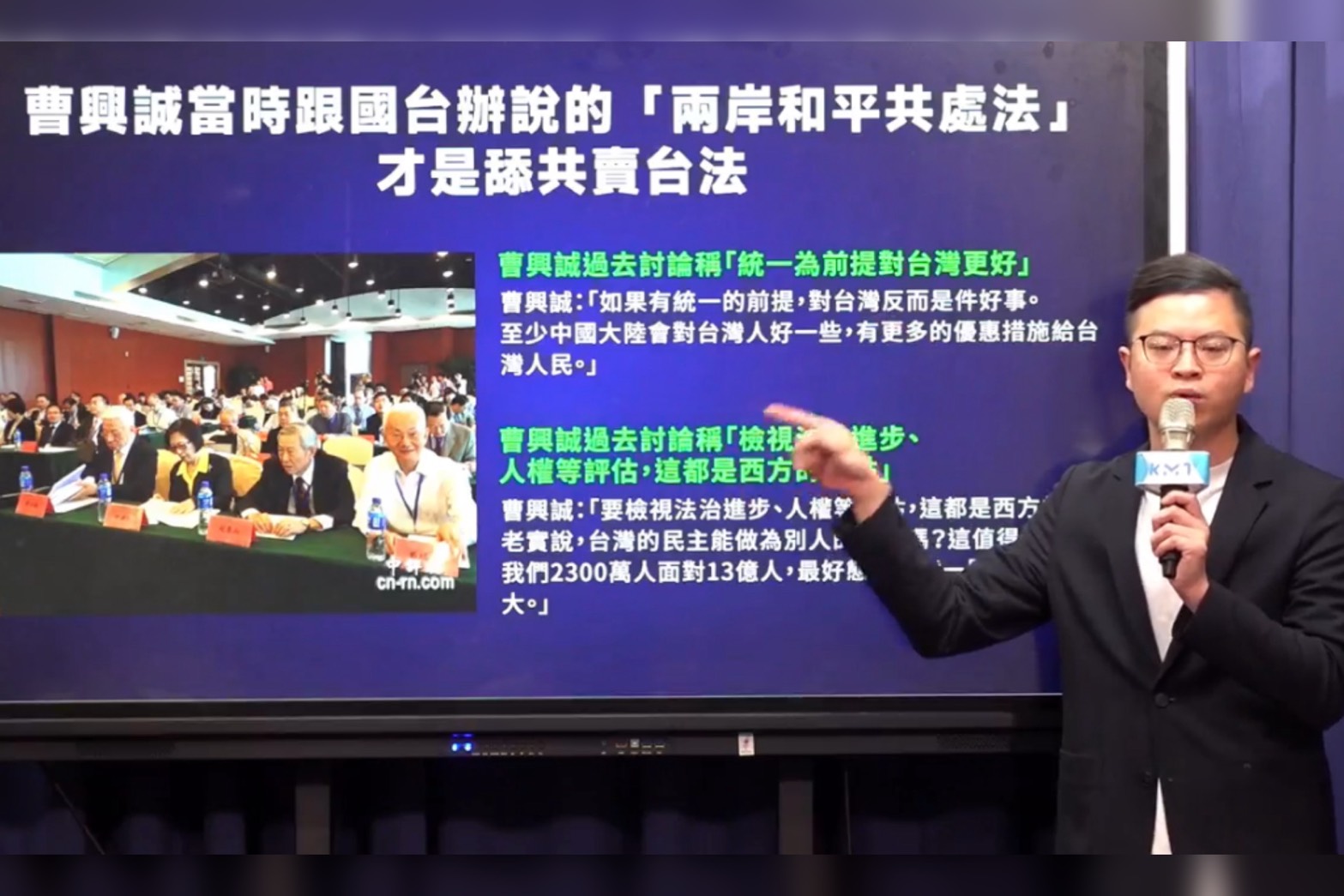 「統一不見得對台灣不好！」國民黨開記者會 原來曹興誠曾這麼說