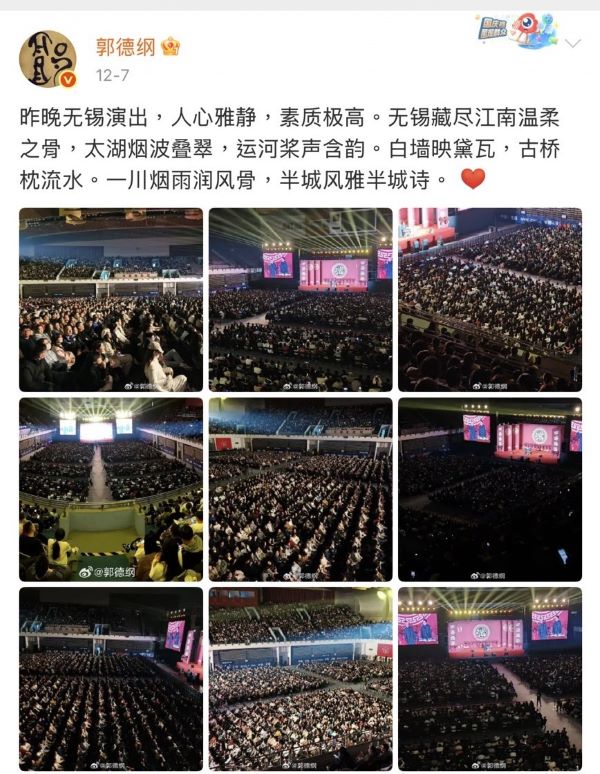 郭德綱12月7日發文稱「昨天無錫的觀眾素質極高，令人感動」。圖/取自郭德綱微博
