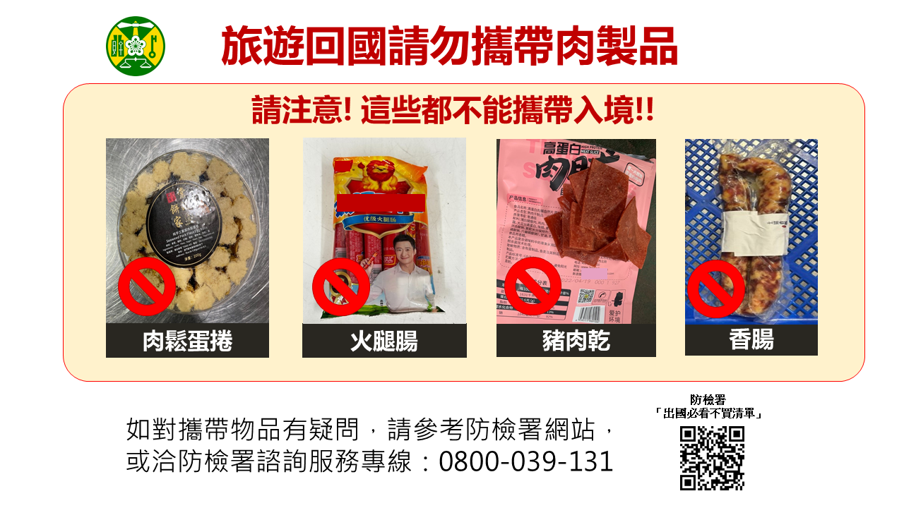 關務署提醒民眾出國旅遊勿攜帶豬肉製品入境，除了肉乾、香腸外，肉鬆蛋捲等食品亦在違規範圍內。圖/取自關務署網站