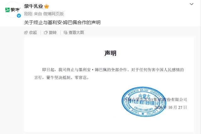 蒙牛發布聲明，終止與姆巴佩的合作。圖／取自騰訊網
