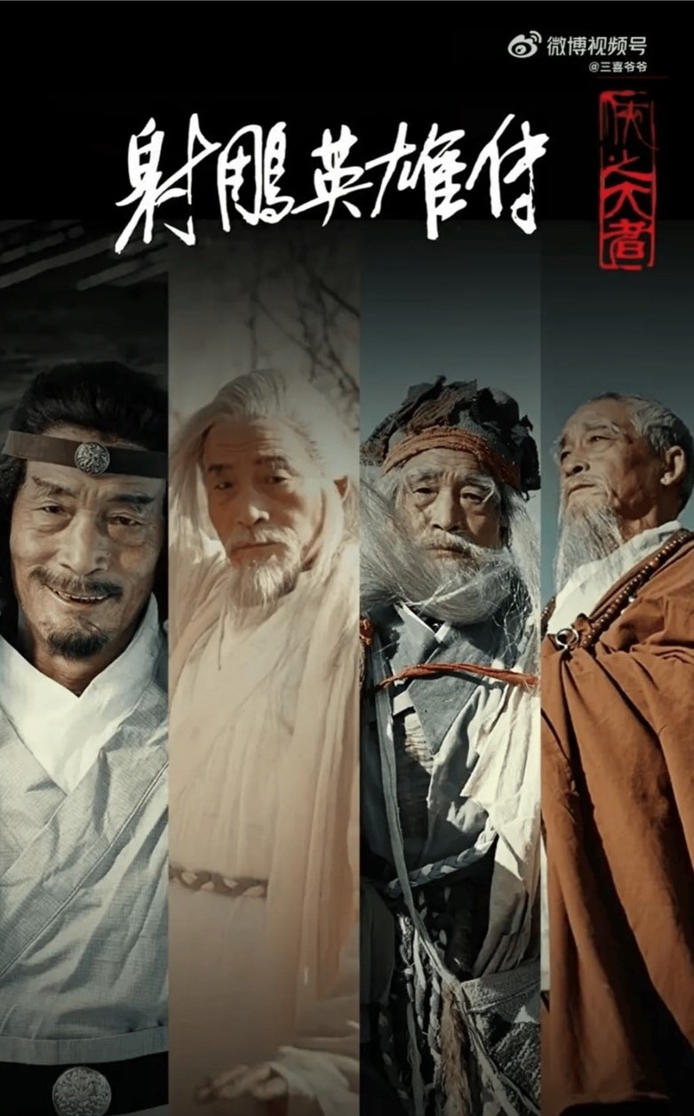 三喜爺爺一人分飾東邪、西毒、南帝、北丐。圖/取自三喜爺爺抖音