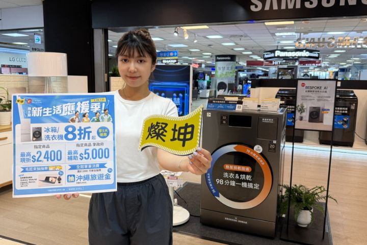 告別夏月吃電怪獸，燦坤提供潔淨生活應援，指定冰箱洗衣機8折起，再祭限時5大優惠。圖/燦坤提供