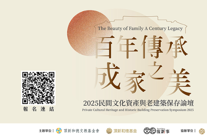 頂新和德文教基金會將在9月13號舉辦的「百年傳承 成家之美──2025民間文化資產與老建築保存論壇」。圖/頂新和德文教基金會提供