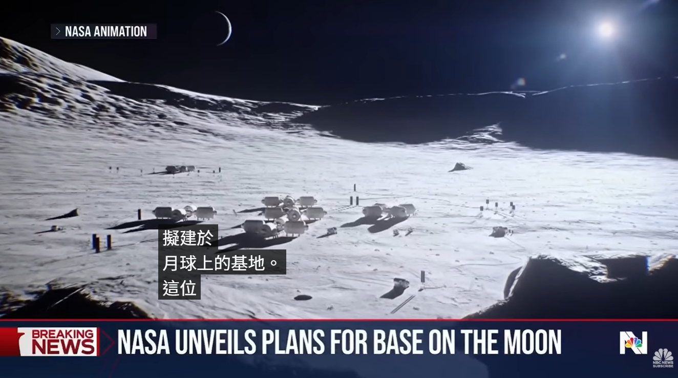 圖為NASA模擬想像的未來月球基地。圖／翻攝自NBC News YT頻道