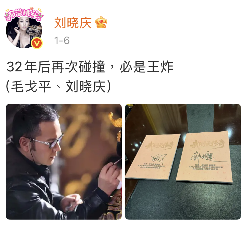  劉曉慶微博曬出由知名化妝師毛戈平為其上妝的工作照，以及印有《武則天傳奇》字樣的劇本封面，並配文寫下「32年後再次碰撞，必是王炸」。圖/取自劉曉慶微博