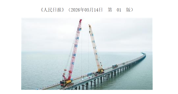 給拜登的「斷橋」下馬威？14日的《人民日報》頭版刊登遼寧大連長海大橋照片。圖/取自人民日報