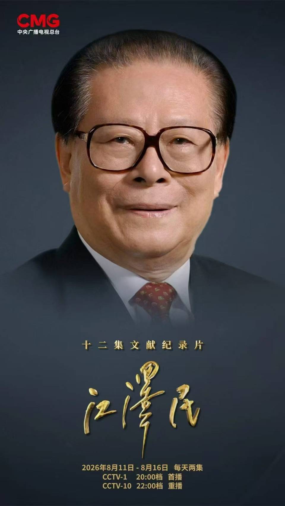 8月17日是中共前總書記江澤民的百年誕辰,大陸隆重紀念,央視11日晚起推出12集文獻紀錄片《江澤民》,每晚2集,講述其一生。圖/取自央視