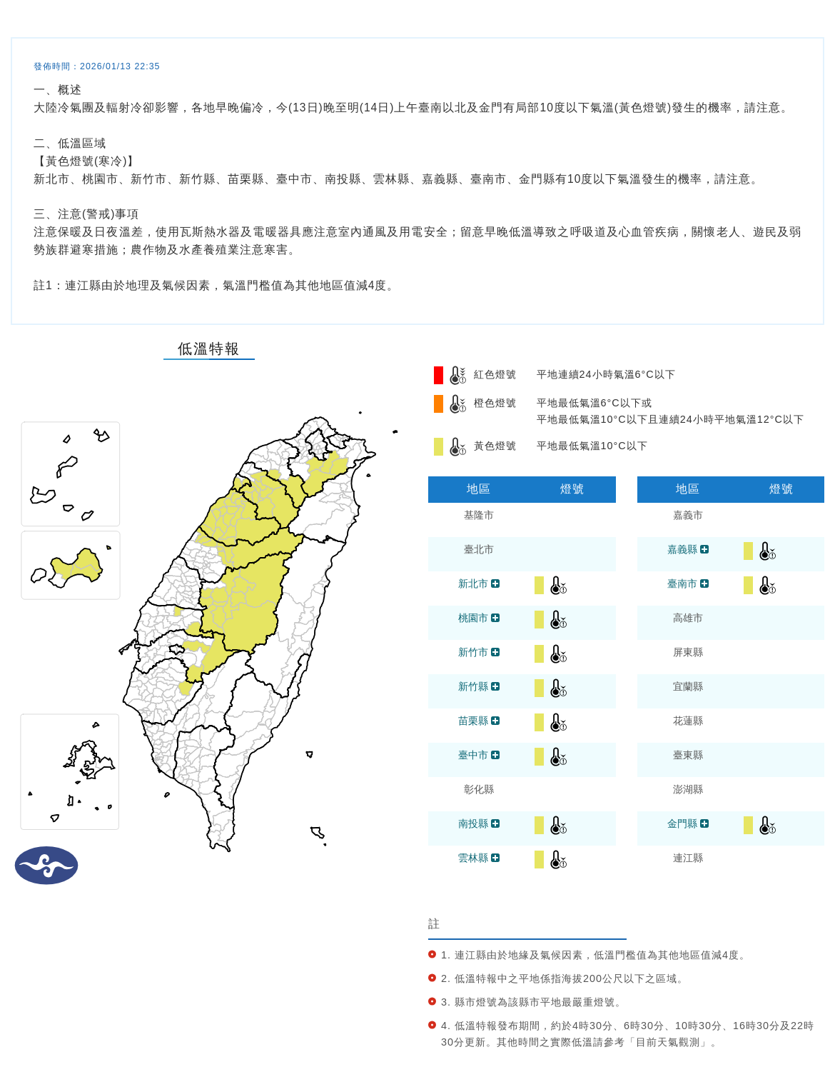 氣象署發布低溫特報。圖/取自中央氣象署