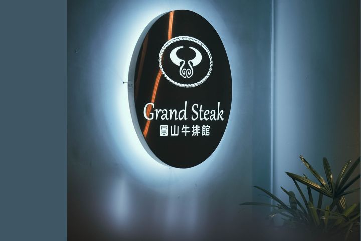 圓山大飯店總經理方遠懷指出，圓山牛排館是全台第一家五星級飯店牛排館，歷經時代的淬鍊，逐步從歷史榮光中沉澱出屬於自己的獨特風格與品牌價值。圖/圓山大飯店提供