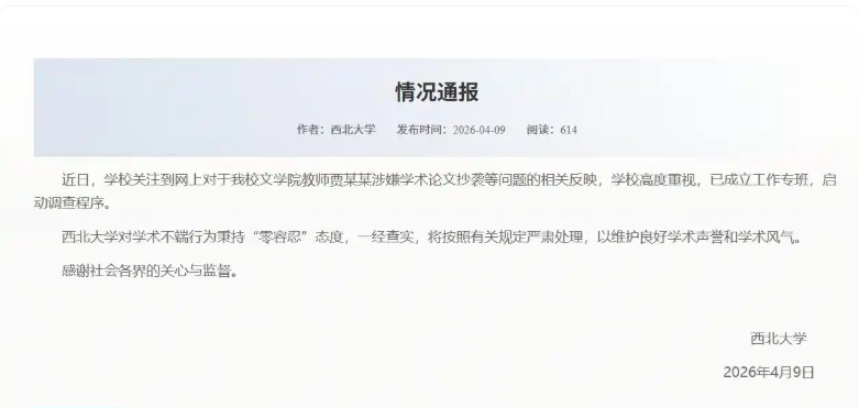 西北大學成立專門的工作小組調查。圖/取自央視