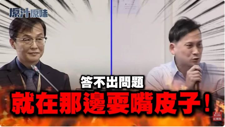 國民黨立委葉元之8月10日在立法院質詢食藥署長姜至剛，追問請辭、中聯參與食安會議及20％下架標準等爭議，並當場痛批官員「耍嘴皮子」。圖／擷取自葉元之立委YouTube