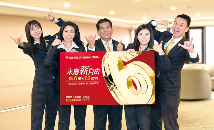 永慶房屋推出《薪自由》招募方案,提供業務新人前12個月每月6萬元收入保障。圖/永慶房屋提供