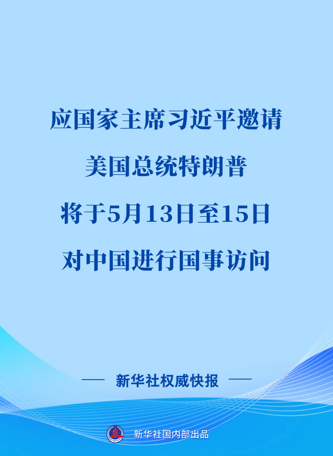 新華社報導，美國總統川普將於5月13日至15日對中國進行國是訪問。圖/取自新華社