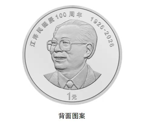 大陸央行發行江澤民百年誕辰紀念幣。圖/取自中國人民銀行