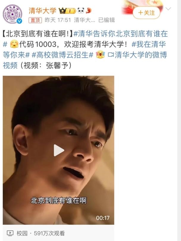 6月25日北京清華大學官博也發了「北京到底有誰在啊」的相關影片。圖/取自清華大學官方微博