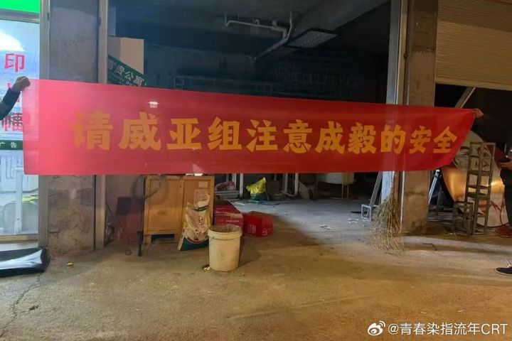 成毅粉絲後援會拉布條，要求注意成毅的安全。圖/取自青春染指流年CRT微博