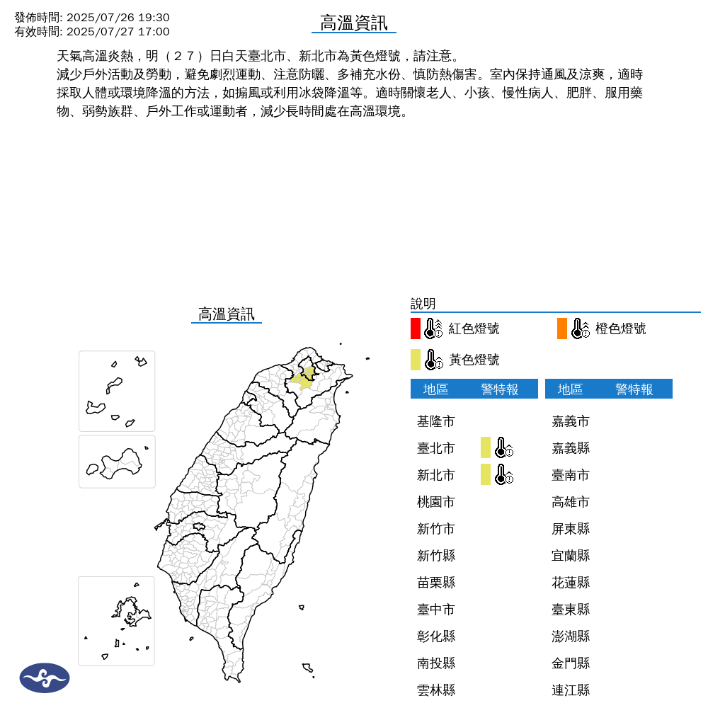 氣象署發布高溫資訊。圖/取自中央氣象署