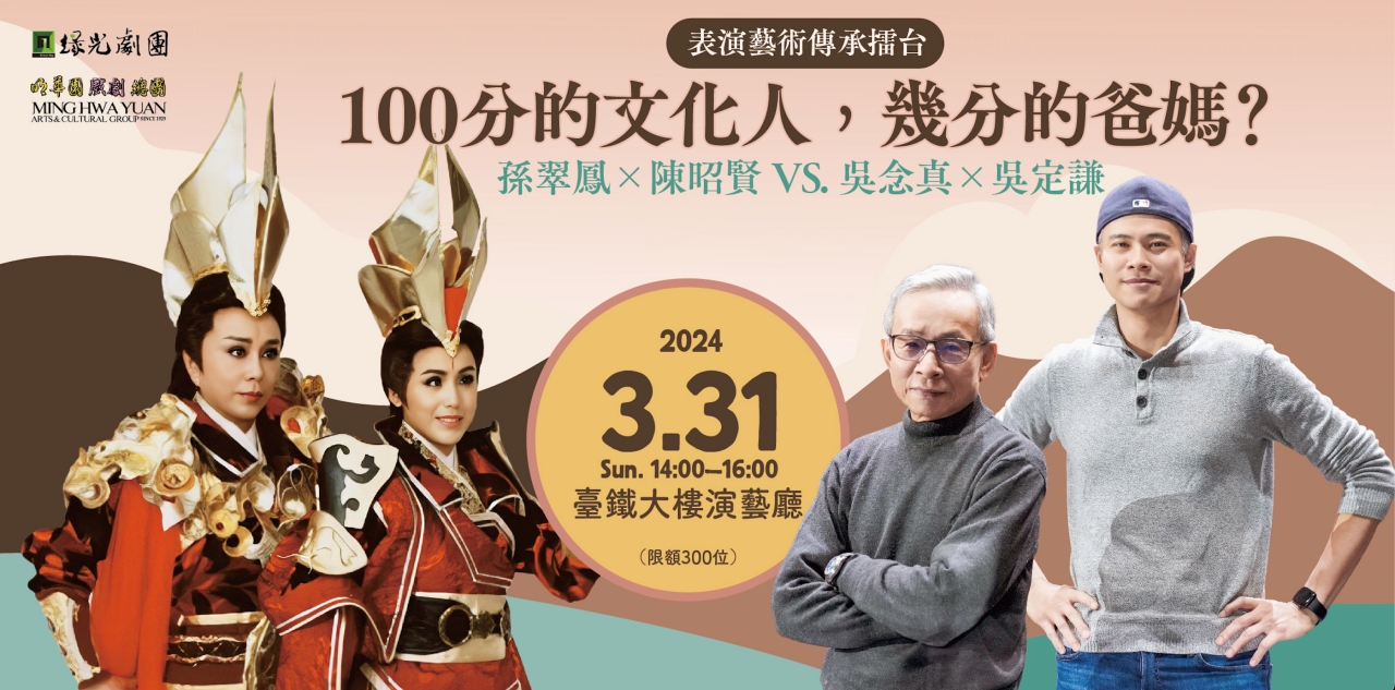 明華園戲劇總團與綠光劇團除合作聯名雙戲套票，還舉辦聯合免費講座《表演藝術傳承擂台：100分的文化人，幾分的爸媽？》圖/綠光創藝提供