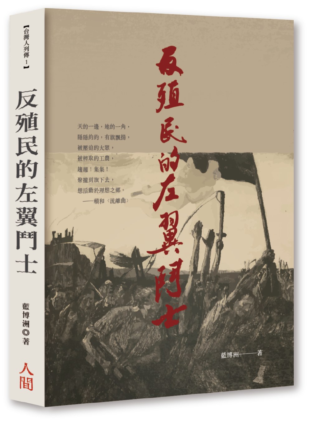 藍博洲近日出版《反殖民的左翼鬥士》新書發表會，該書收錄5位台灣反殖民左翼鬥士抗爭事蹟，目的是紀念台灣光復80周年。圖／取自藍博洲臉書