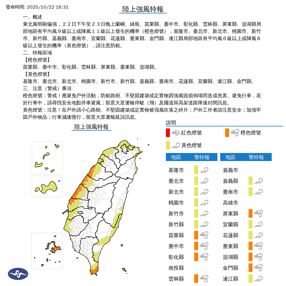 氣象署發布陸上強風特報。圖/取自中央氣象署