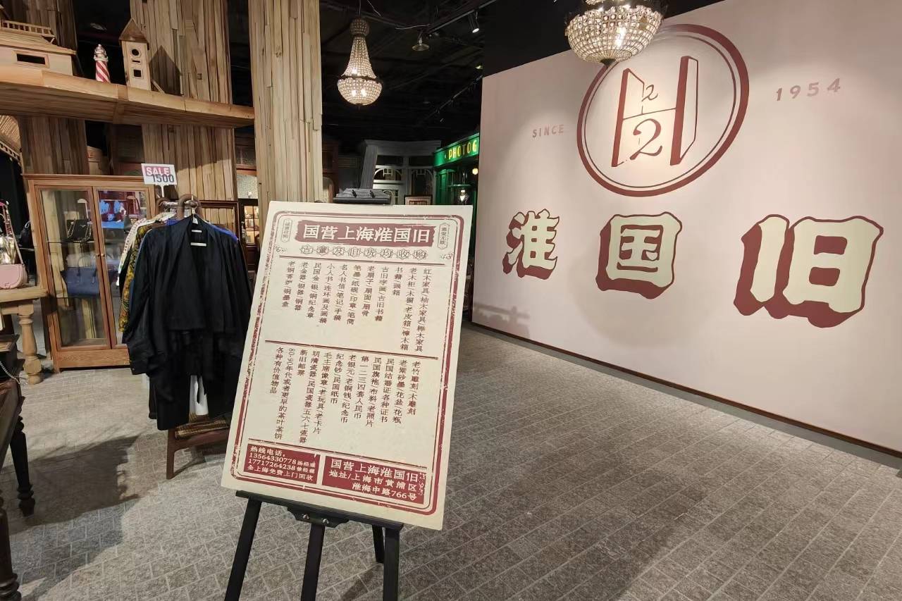 2024年1月12日，上海舊貨商店淮國舊正在營業，店內由二手高檔奢侈品、閑魚回收老物件和古董藝術品等構成。圖/中新社 陳玉宇 攝
