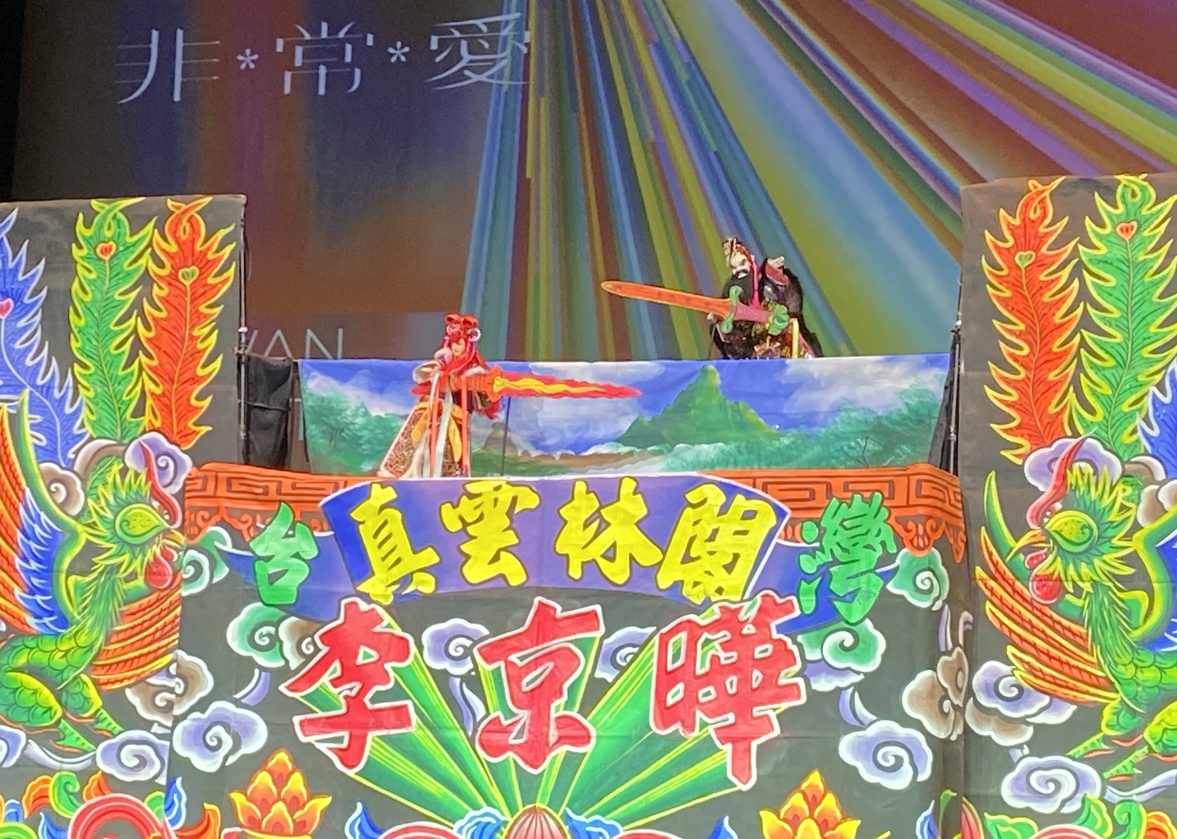 真雲林閣掌中劇團則是把干將莫邪的故事重新鑄煉為《劍邪啟示錄》，大膽討論「物愛」和「戀物癖」議題。