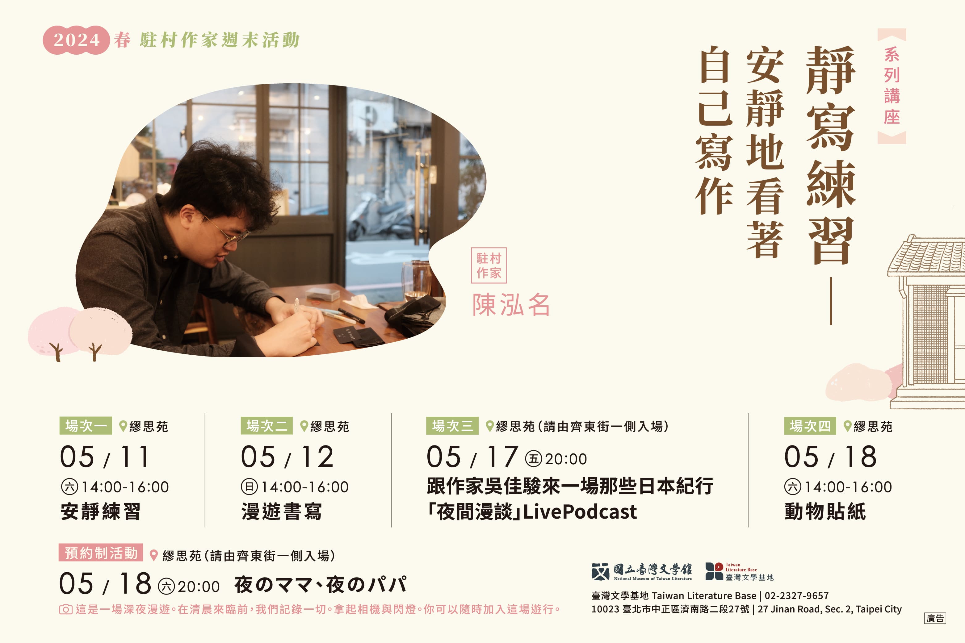5/18歡迎與台文基地（台北）駐村作家陳泓名一同以動物貼紙設計作品；拿起相機與閃燈夜遊去。圖/台文館提供
