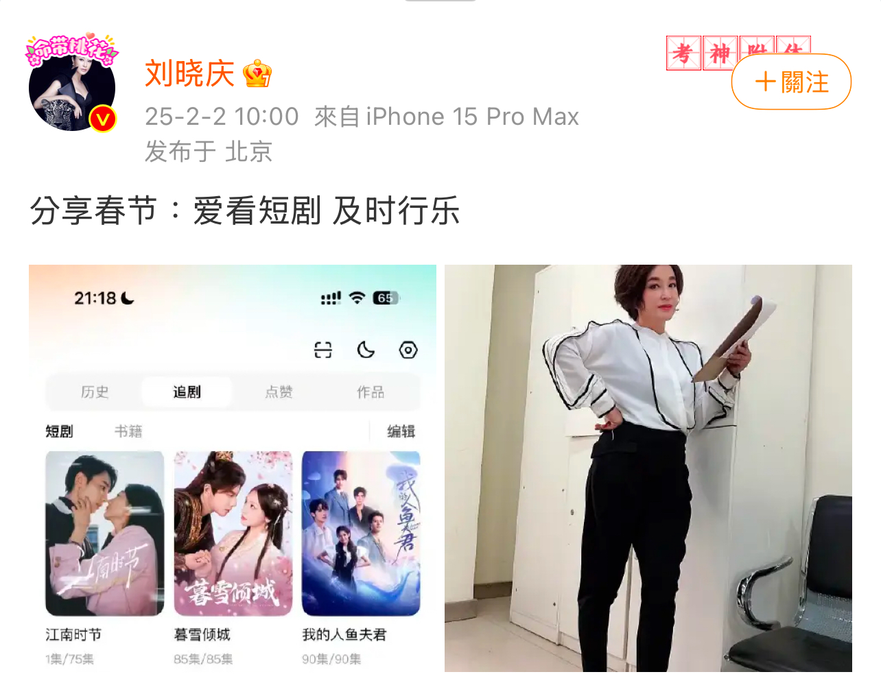 劉曉慶在微博發文：「愛看短劇，及時行樂」。圖/取自劉曉慶微博