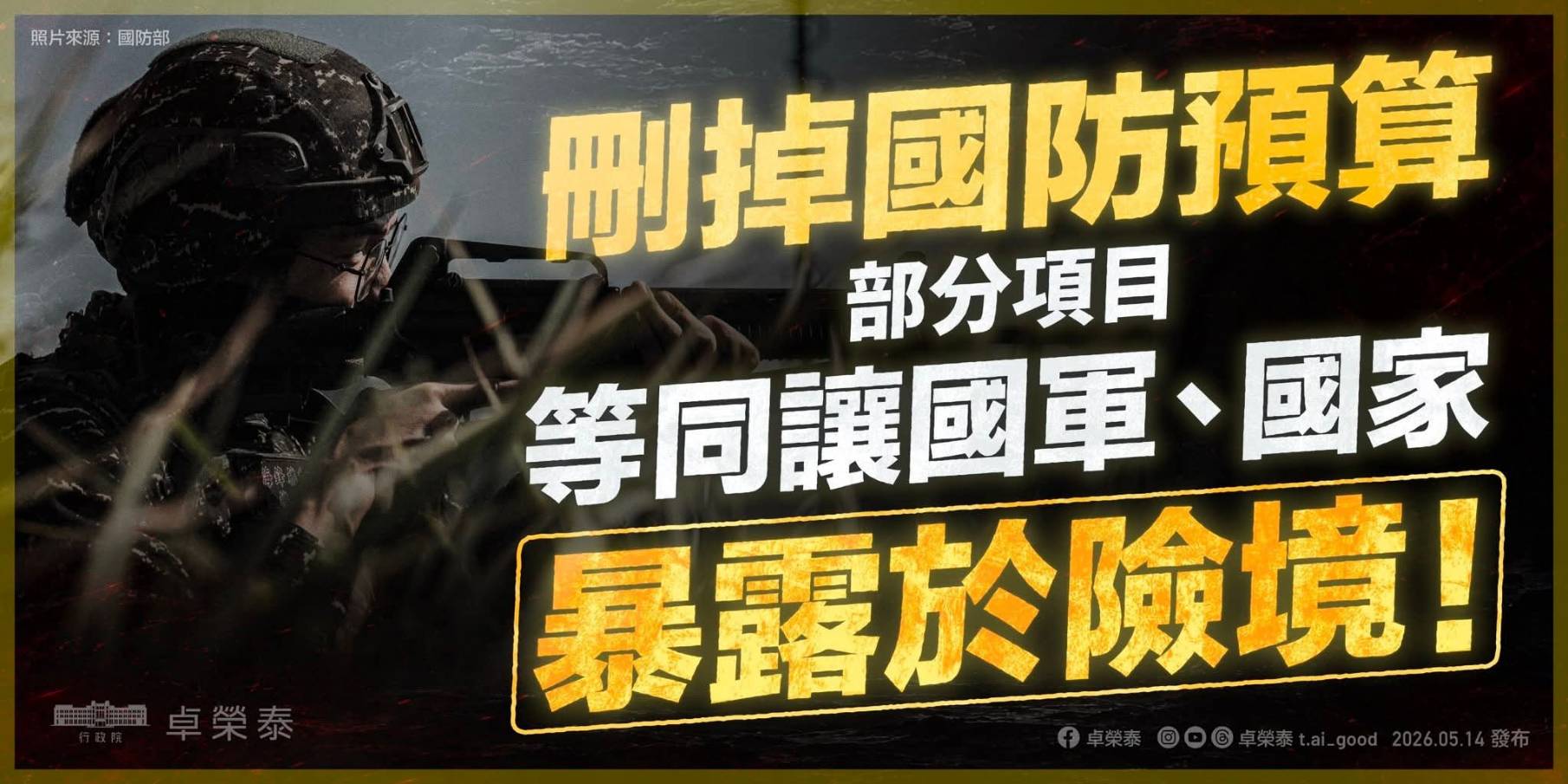 北京川習會14日舉行當天，行政院長卓榮泰在臉書貼文呼籲補齊被在野黨砍掉的國防特別預算。圖/取自卓榮泰臉書