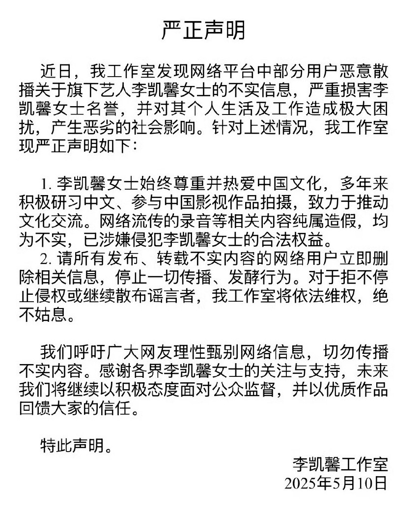 李凱馨工作室官方微博聲明（2025/5/10）。圖/取自李凱馨工作室官方微博