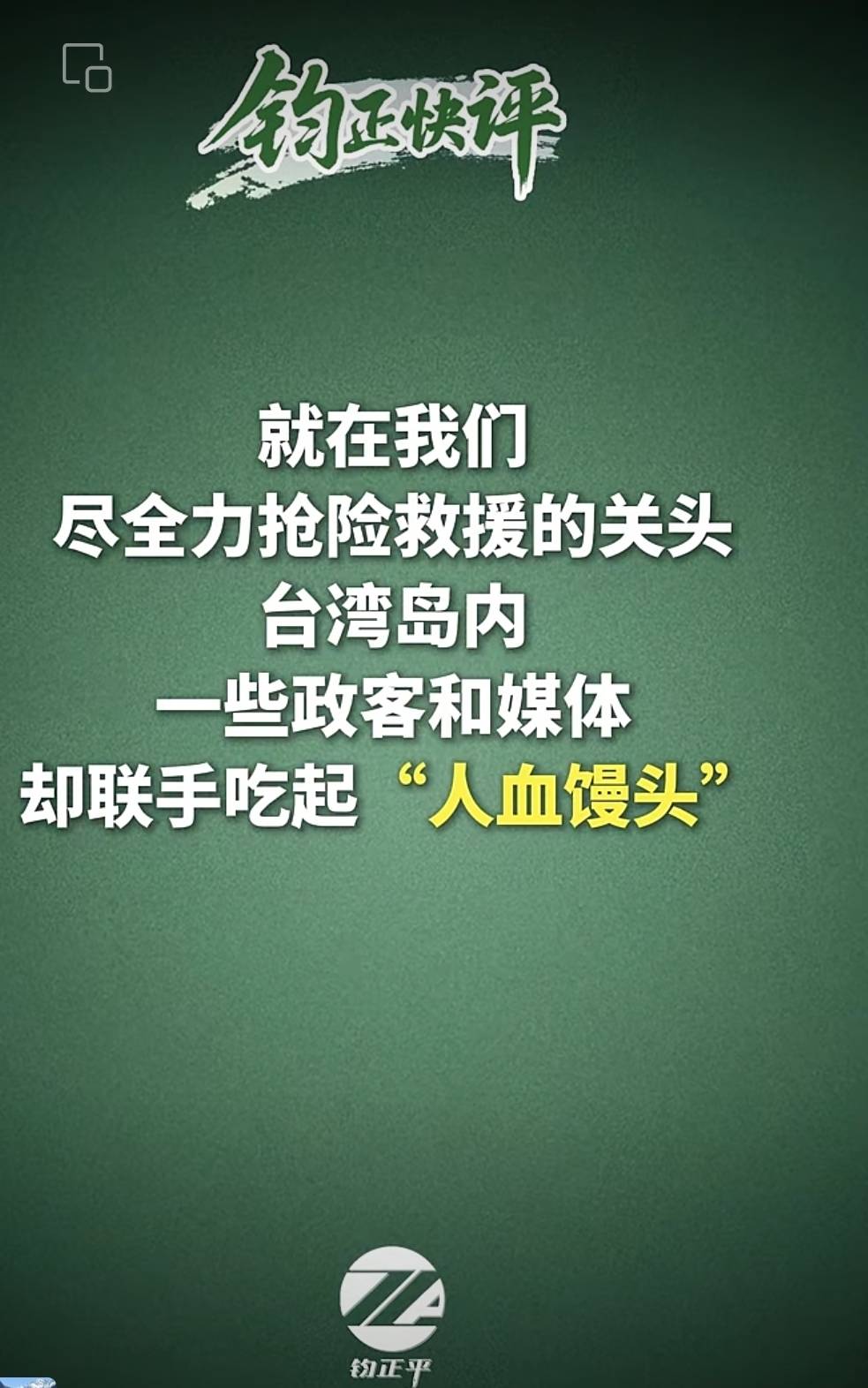 共軍媒體批台灣政客及媒體政治操作藏南洪災。圖/取自鈞正平工作室