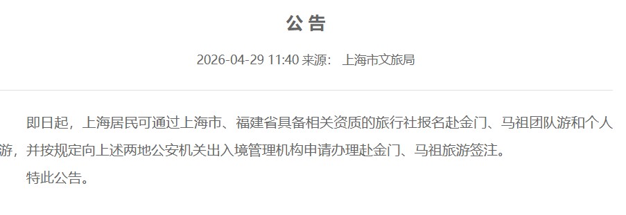 上海市文旅局官宣，當地居民可透過上海市、福建省旅行社報名赴金門、馬祖團隊遊和個人遊。圖/取自上海市文旅局官網