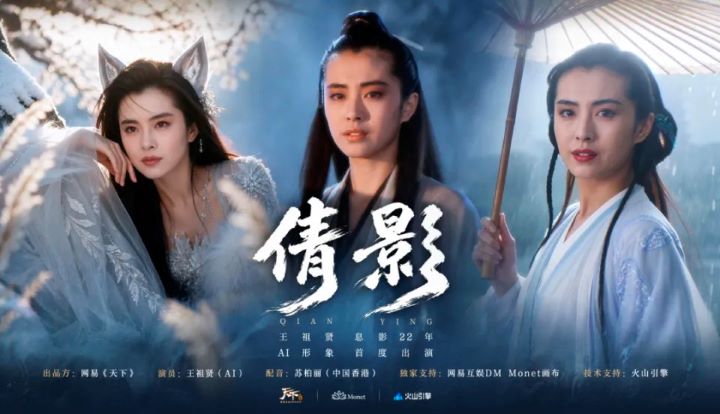 近日,王祖賢正式將自己年輕時期的肖像素材授權給網易端游《天下》。片尾署名為王祖賢(AI)。圖/取自《倩影》海報