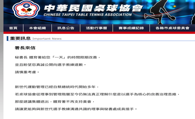 體育署長給中華民國桌球協會的一封信於6月1日曝光，信中要求桌協在一天內改善。圖／取自中華民國桌球協會