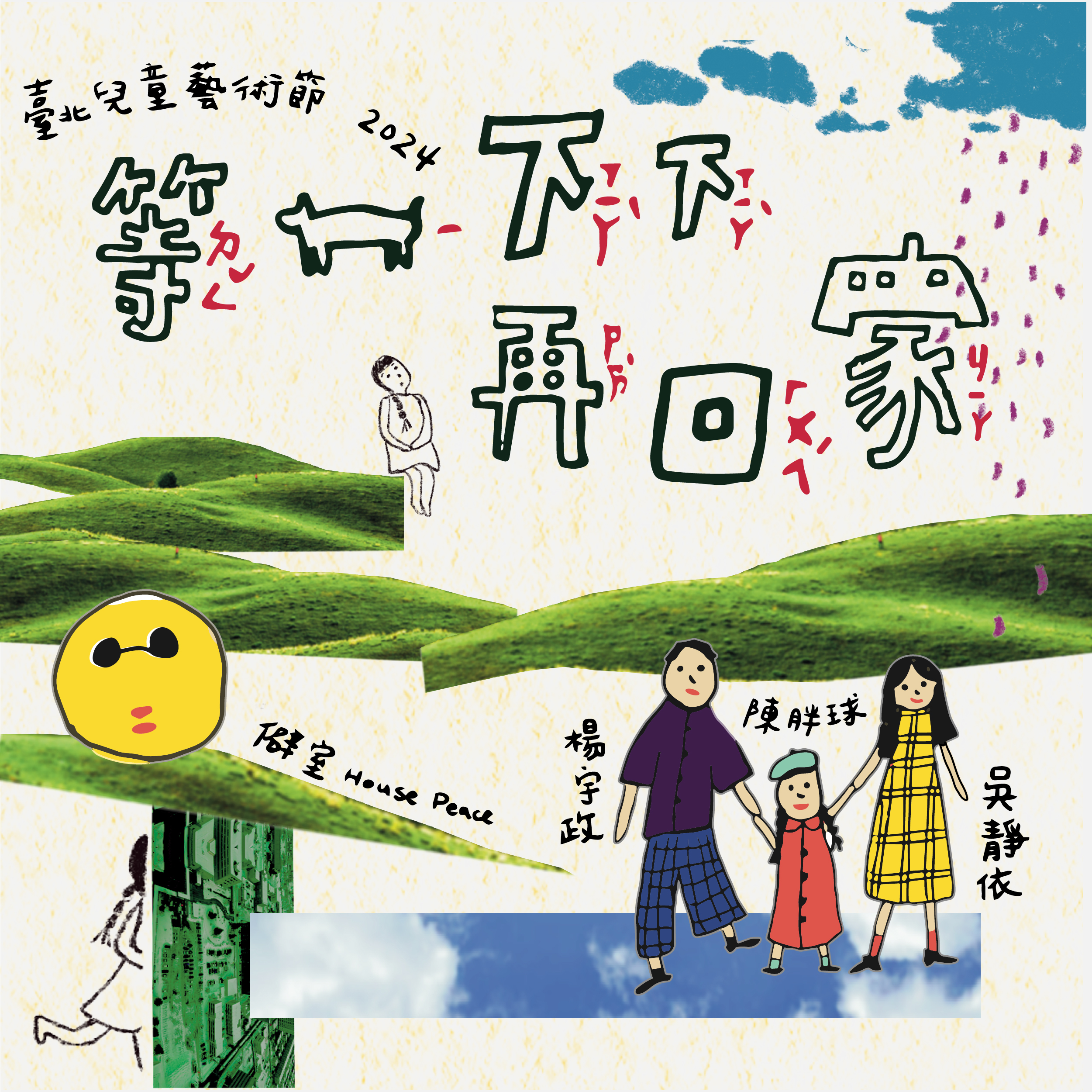 《等一下下再回家》曾獲得2023年台北兒童藝術節「兒童戲劇劇本創作」，故事講述小寶在生日當天選擇了一趟特別的冒險，探索著失去、遺憾和單親等議題。圖/僻室 House Peace團隊提供