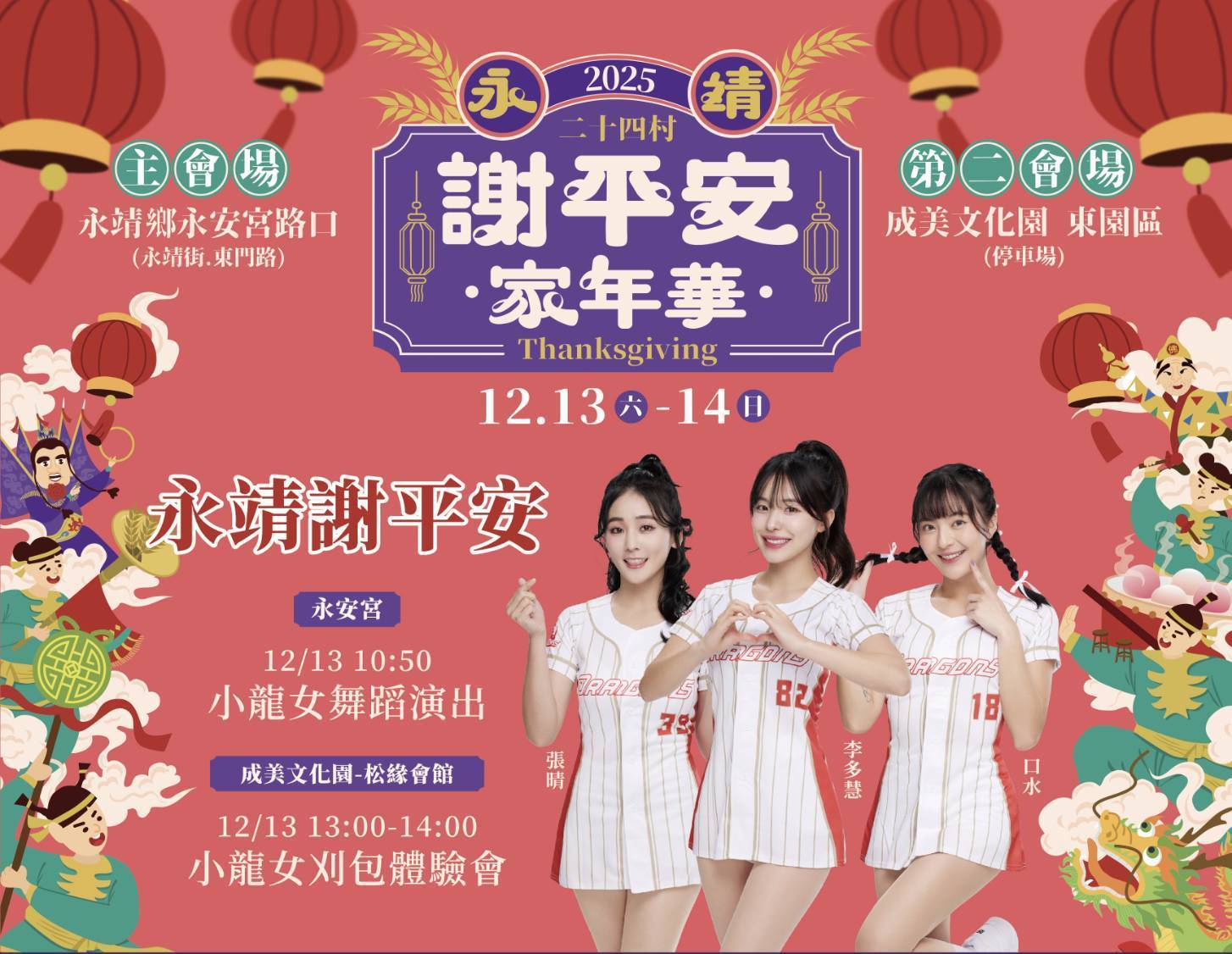 味全龍啦啦隊張晴(左起)、李多慧、口水謝平安首日將到永靖同樂。圖/活動單位提供