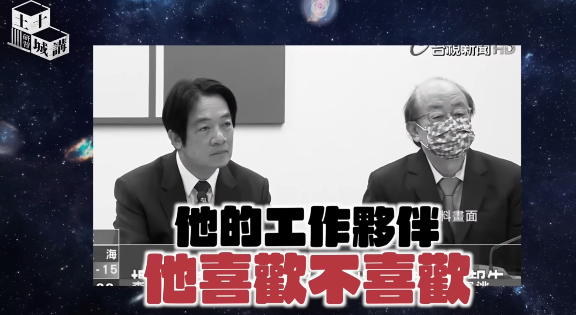 前民眾黨主席柯文哲在其土城十講第五講中放上總統賴清德（左）與民進黨團總召柯建銘（右）的黑白畫面。圖/取自柯文哲YT