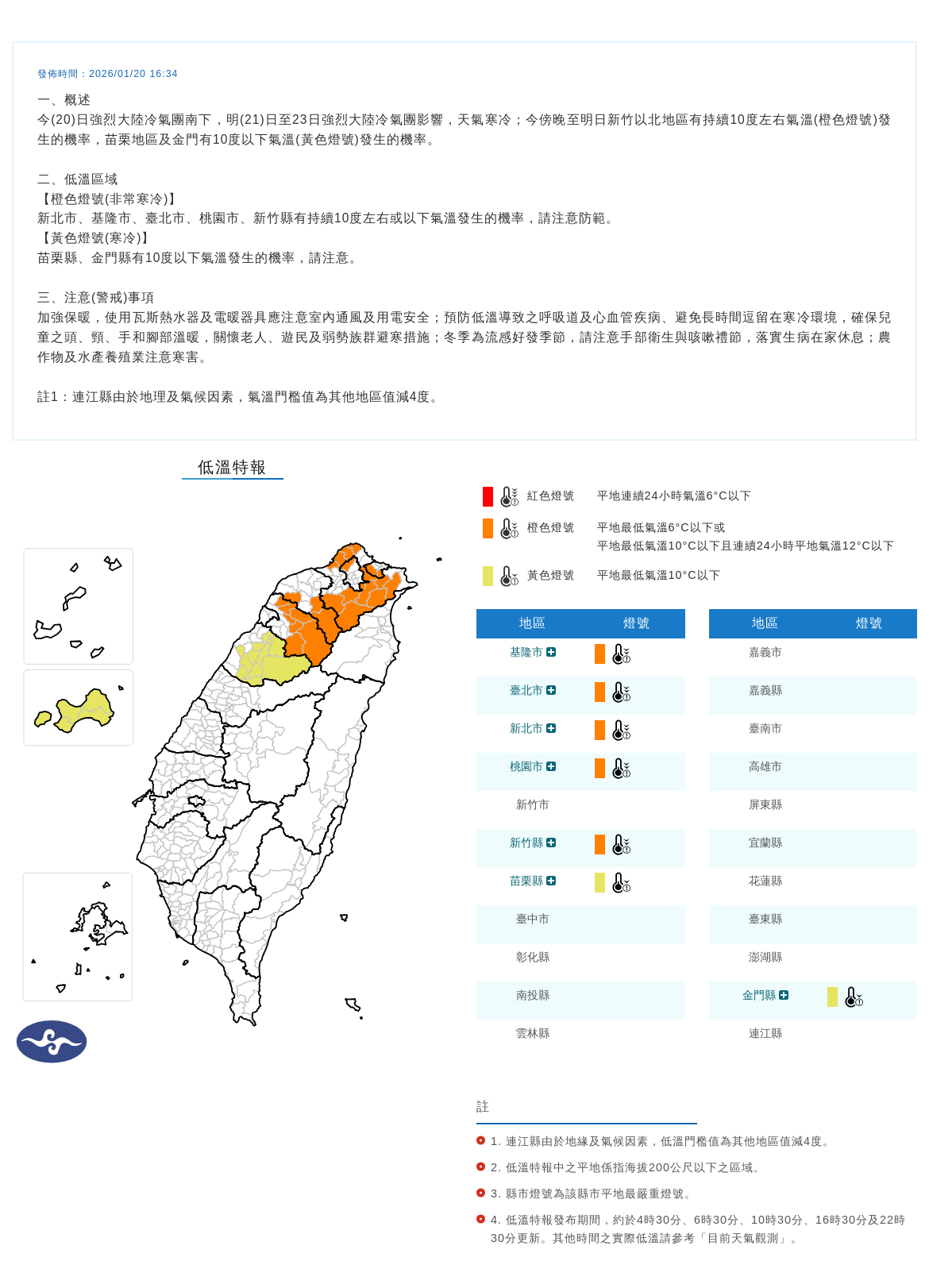 氣象署發布低溫特報。圖/取自中央氣象署