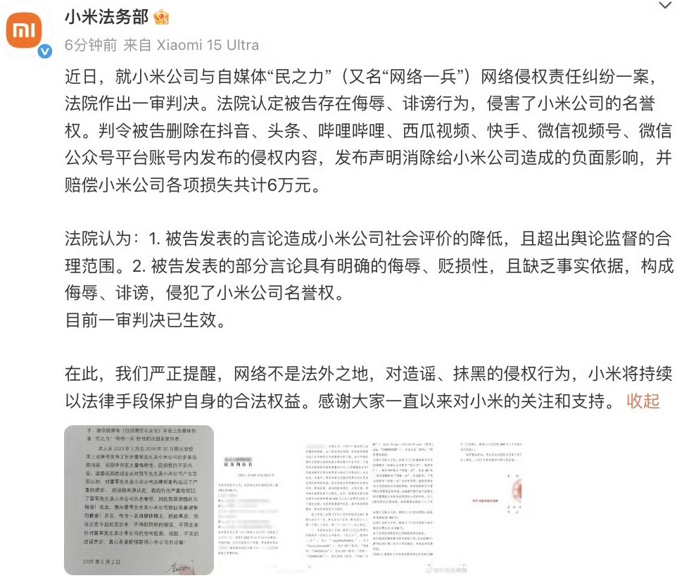 小米法務部發文表示，針對自媒體博主「民之力」（別名「網路一兵」）發布侮辱雷軍與小米的不實影片，法院已作出一審判決。同步公開該博主手寫道歉信。圖/取自小米法務部