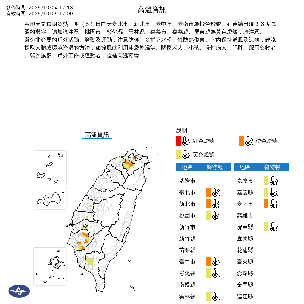 氣象署發布高溫資訊。圖/取自中央氣象署