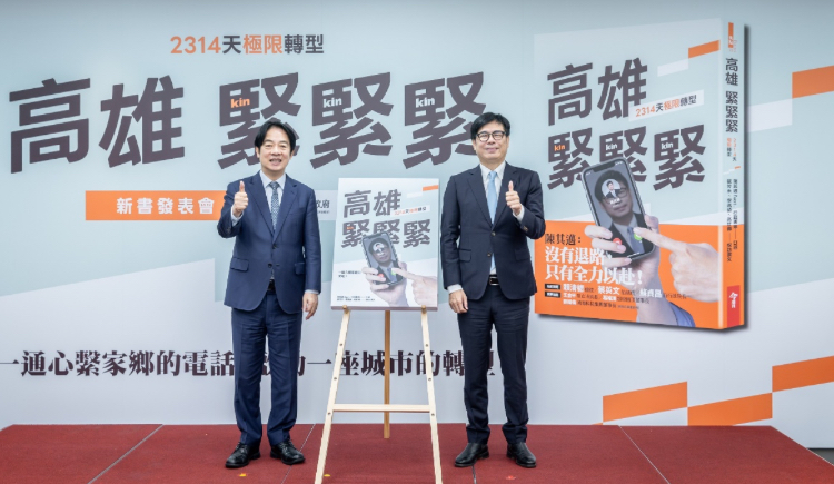 賴清德總統9月4日出席高雄市長陳其邁《高雄,緊緊緊:2314天極限轉型》新書發表會,兩人於會場合影。圖/總統府