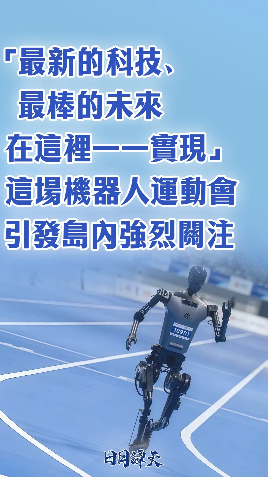 《日月譚天》以「最新的科技、最棒的未來在這裡一一實現！」為題報導2025世界人形機器人運動會。圖/日月潭天提供
