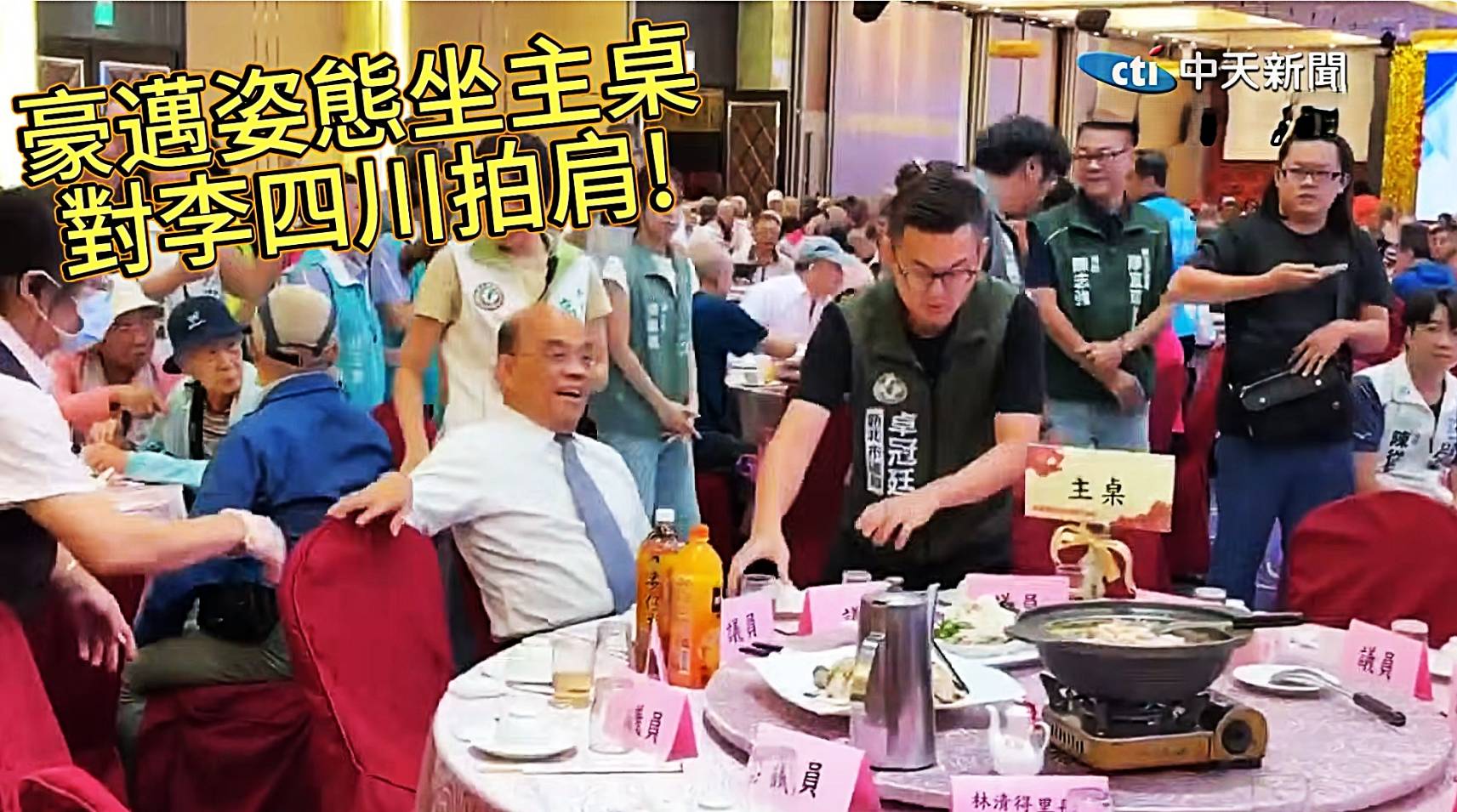 前行政院長蘇貞昌日前出席鶯歌重陽敬老餐會,進場後坐上主桌,其坐姿與稍後和李四川互動的畫面引發政治攻防。圖/截自中天新聞YouTube影片