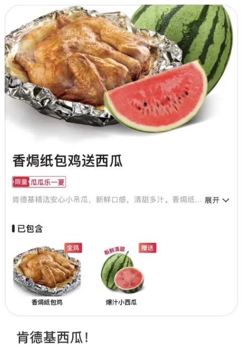肯德基中國推出購買指定炸雞套餐贈送小西瓜的促銷方案。圖/取自肯德基中國