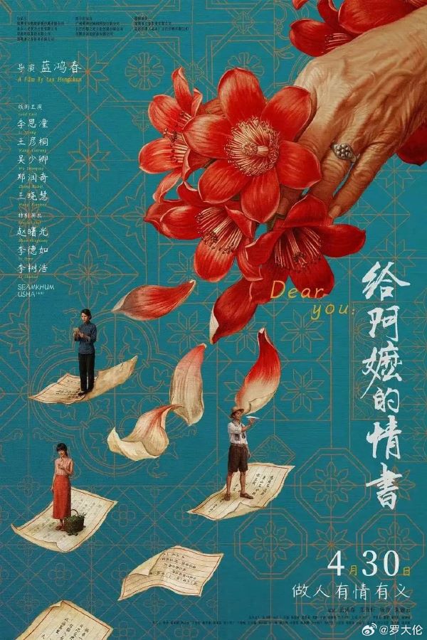 《給阿嬤的情書》以「女性情義」取代俗套愛情競逐，描繪潮汕女性在時代洪流中的隱忍、堅韌與文化傳承。圖/取自電影海報