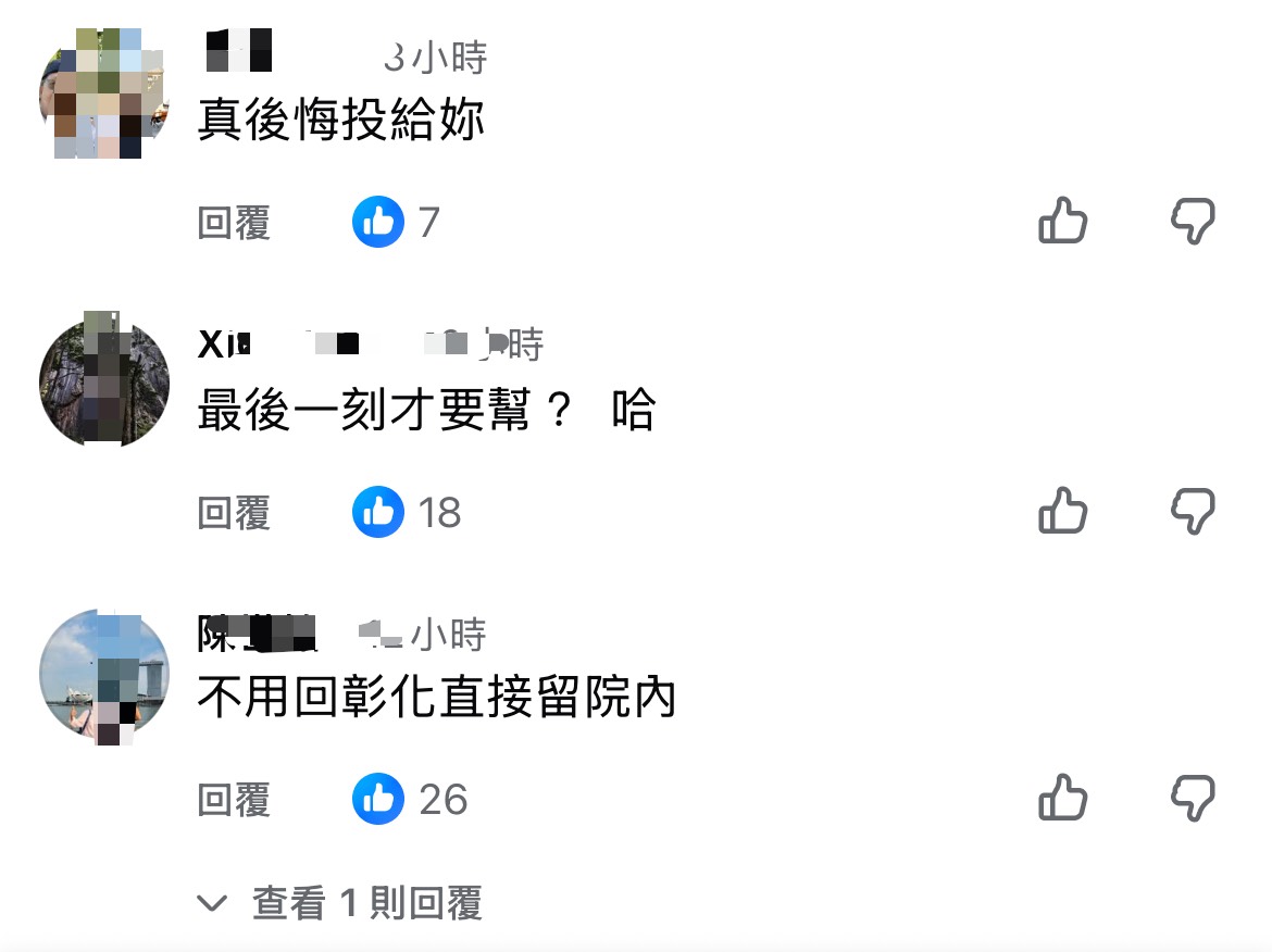 有網友留言表示「真後悔投給妳」、「不用回彰化，直接留院內」等留言。圖/取自王惠美臉書