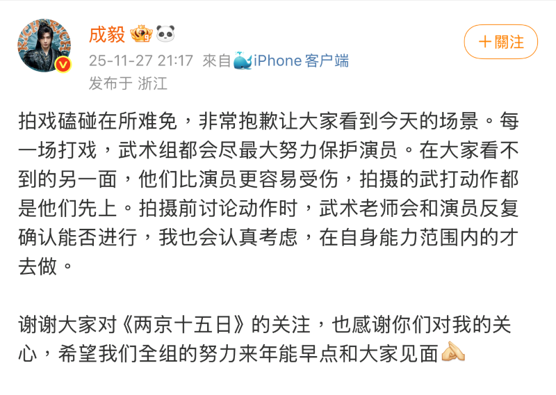 成毅微博於當晚發文表示：「拍戲磕碰在所難免」。圖/取自成毅微博