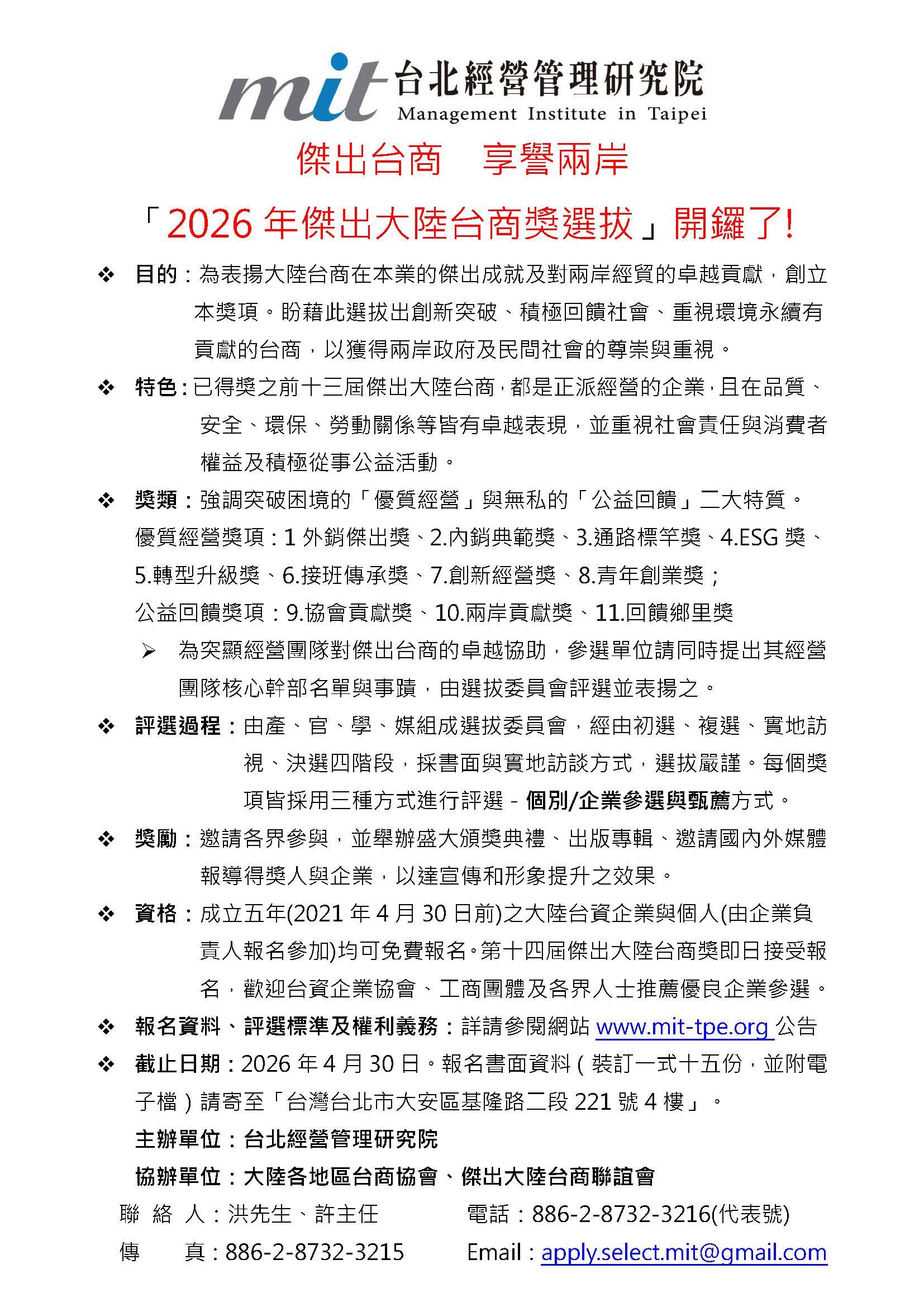 「2026年第十四屆傑出大陸台商獎」選拔作業啟動,報名將於4月30日截止。圖/台管院提供