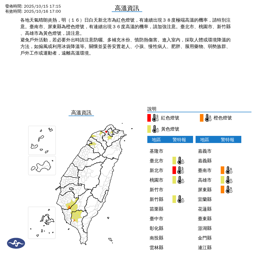 氣象署發布高溫資訊。圖/取自中央氣象署