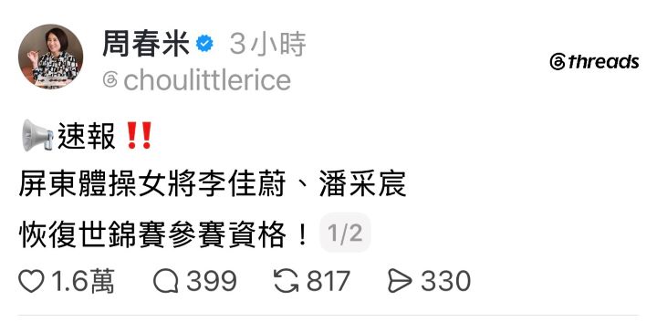 世界體操總會正式通知,恢復李佳蔚、潘采宸參加世錦賽的資格。屏東縣長周春米也透過社群媒體,宣布這個好消息。圖/取自周春米Theads